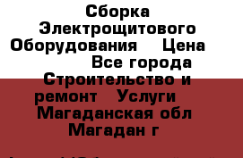 Сборка Электрощитового Оборудования  › Цена ­ 10 000 - Все города Строительство и ремонт » Услуги   . Магаданская обл.,Магадан г.